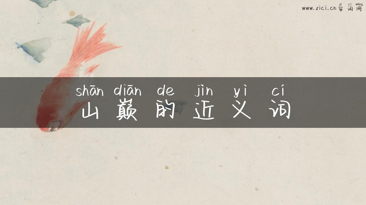 山巅的近义词