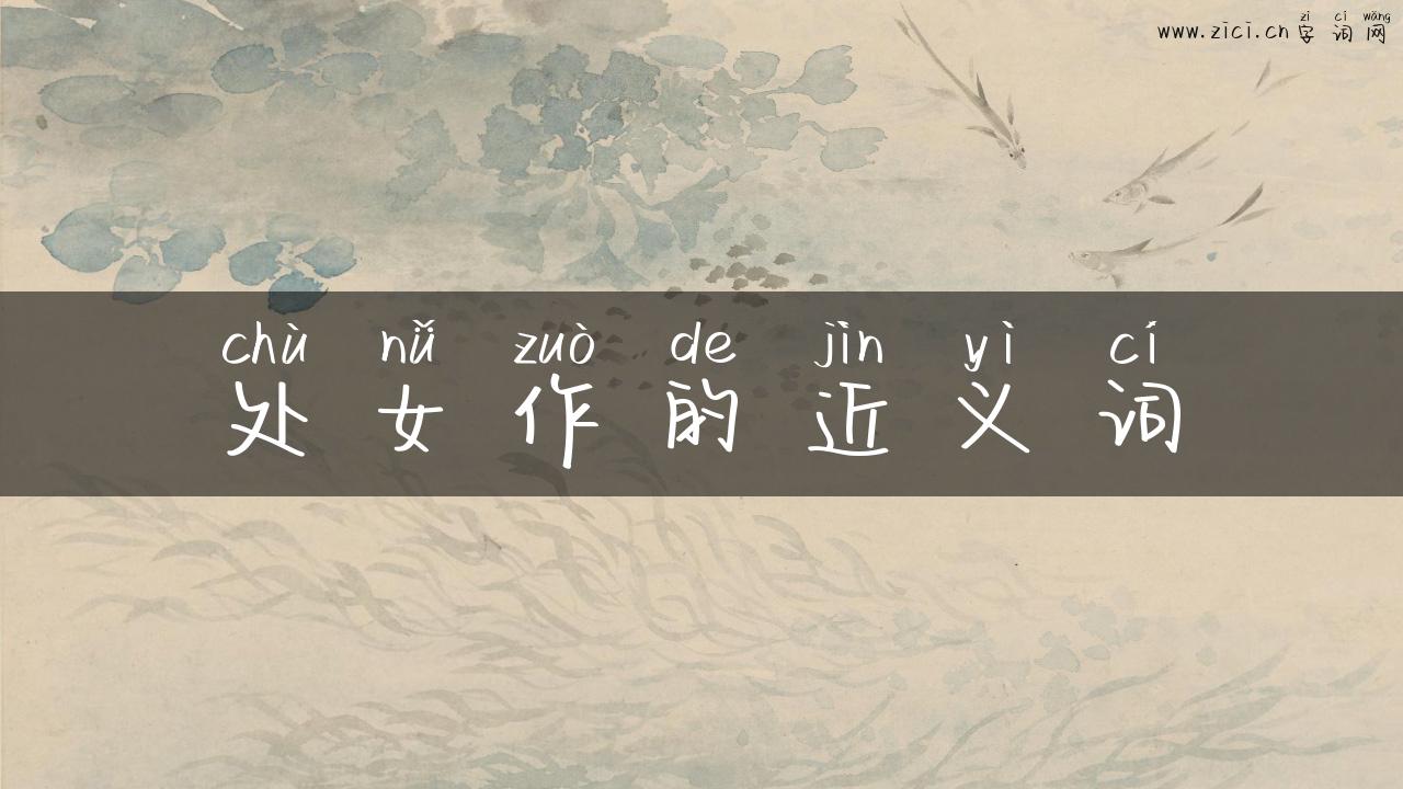处女作的近义词