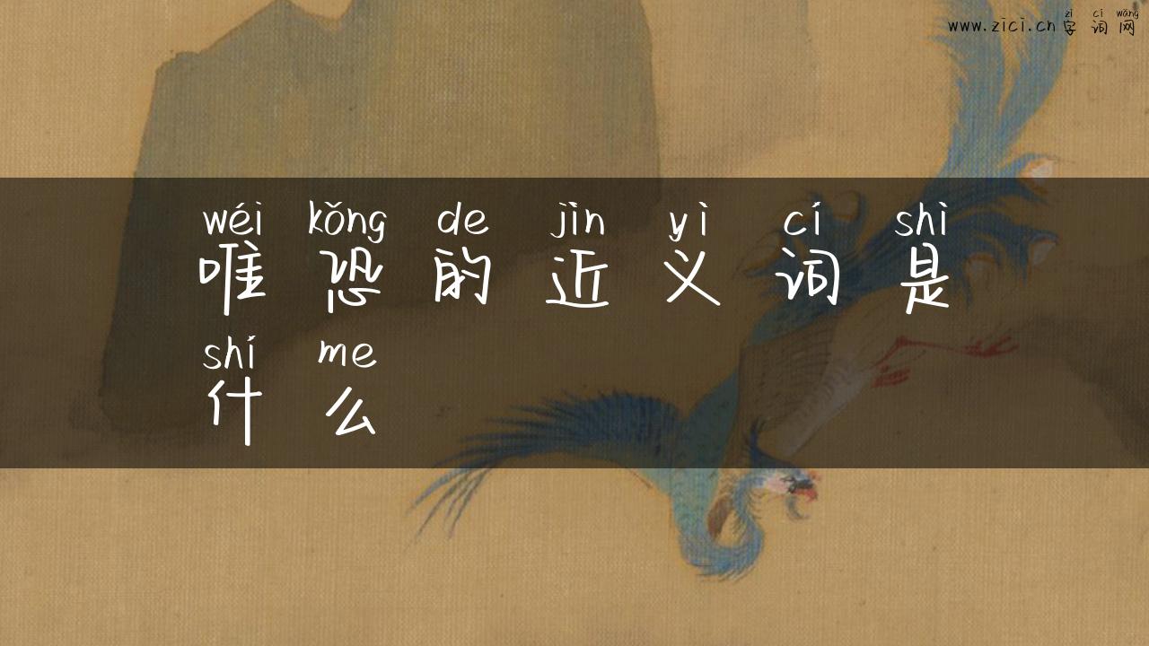 唯恐的近义词是什么