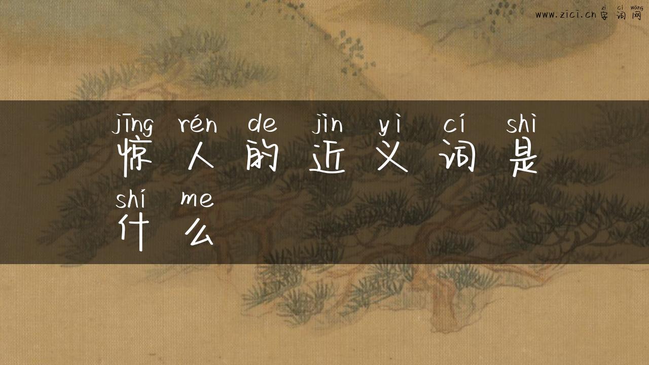 惊人的近义词是什么