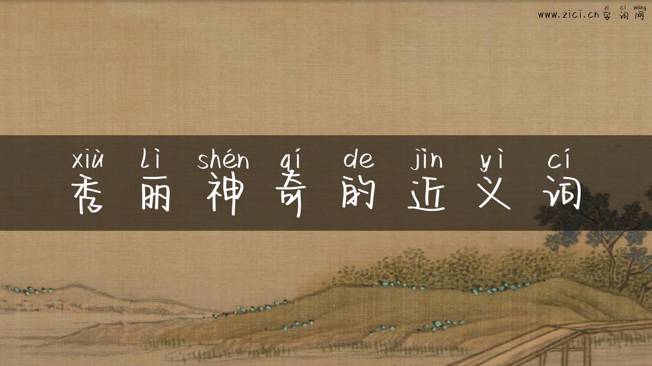 秀丽神奇的近义词