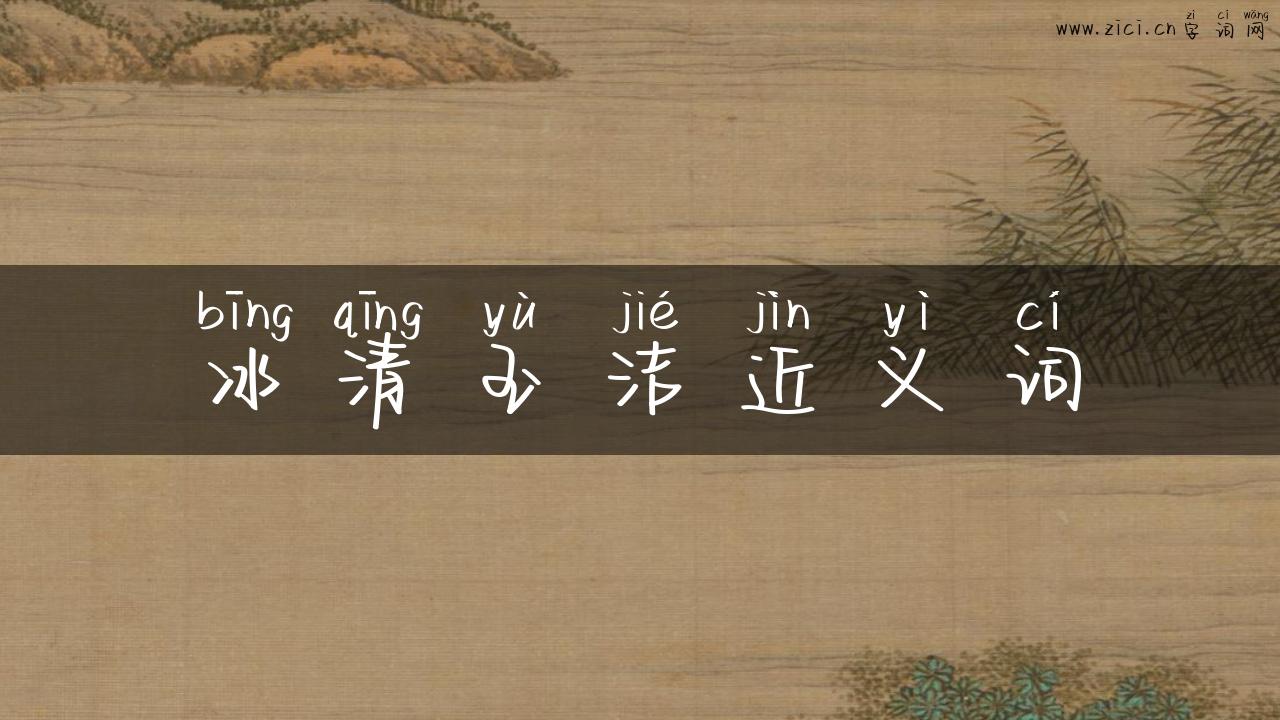 冰清玉洁近义词