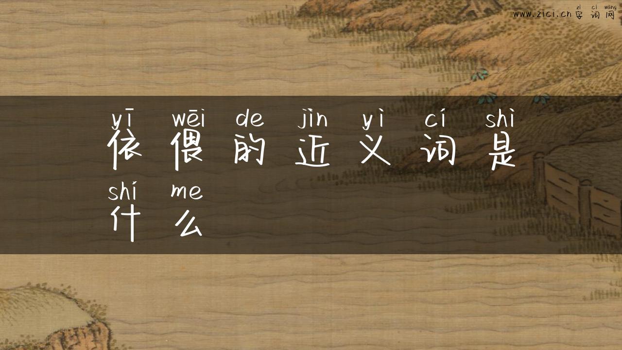 依偎的近义词是什么