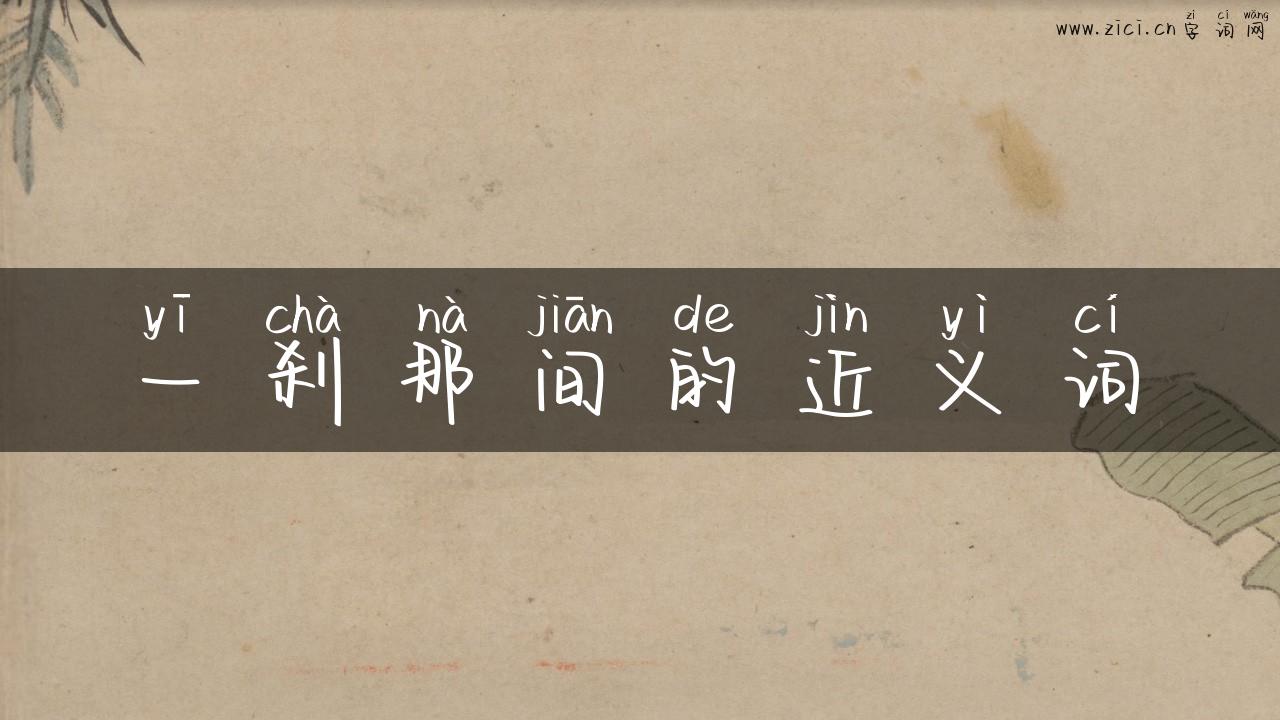 一刹那间的近义词