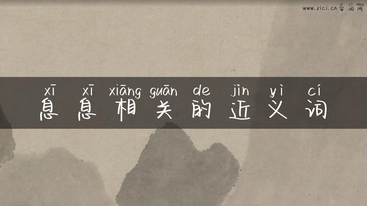 息息相关的近义词