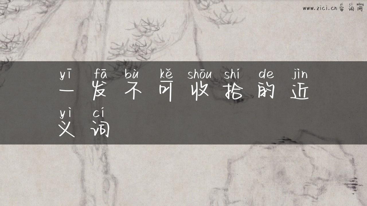 一发不可收拾的近义词