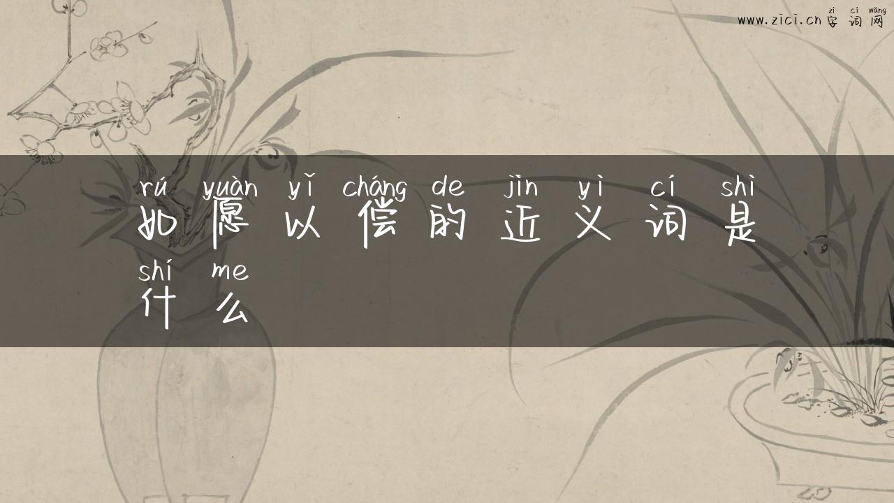 如愿以偿的近义词是什么