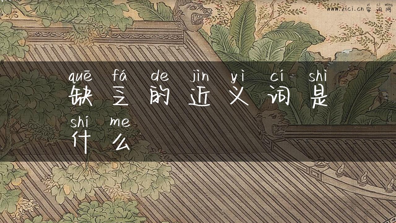 缺乏的近义词是什么