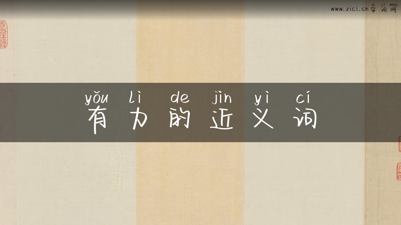 有力的近义词