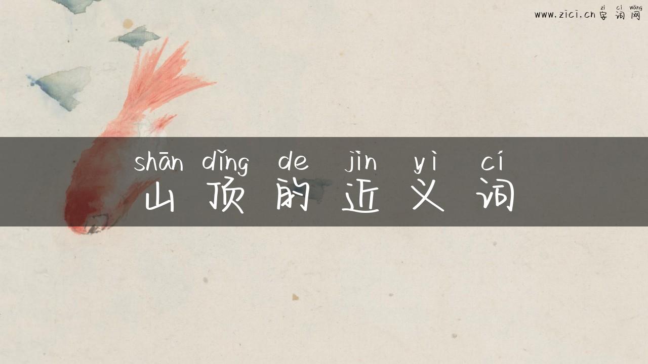 山顶的近义词