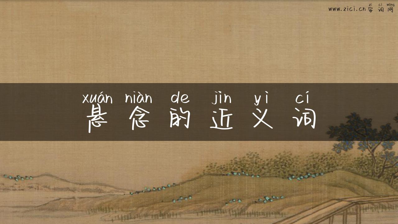 悬念的近义词