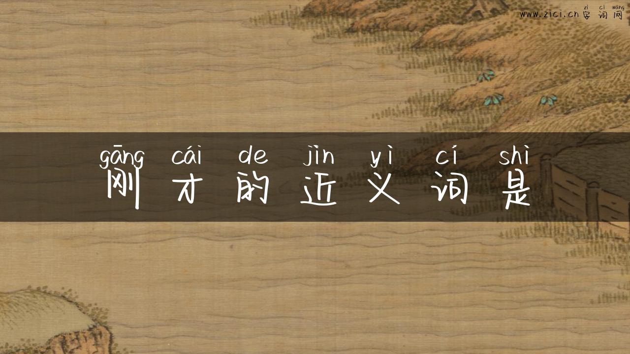 刚才的近义词是