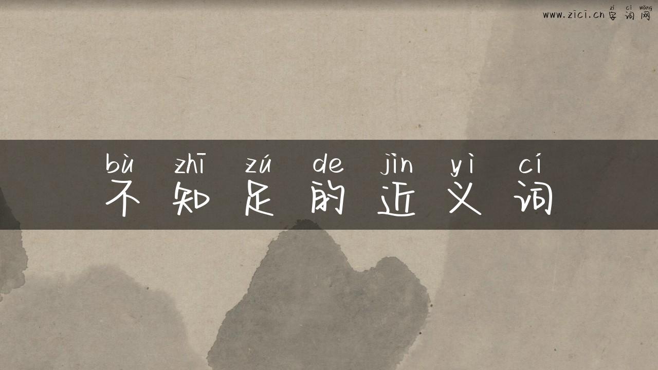 不知足的近义词