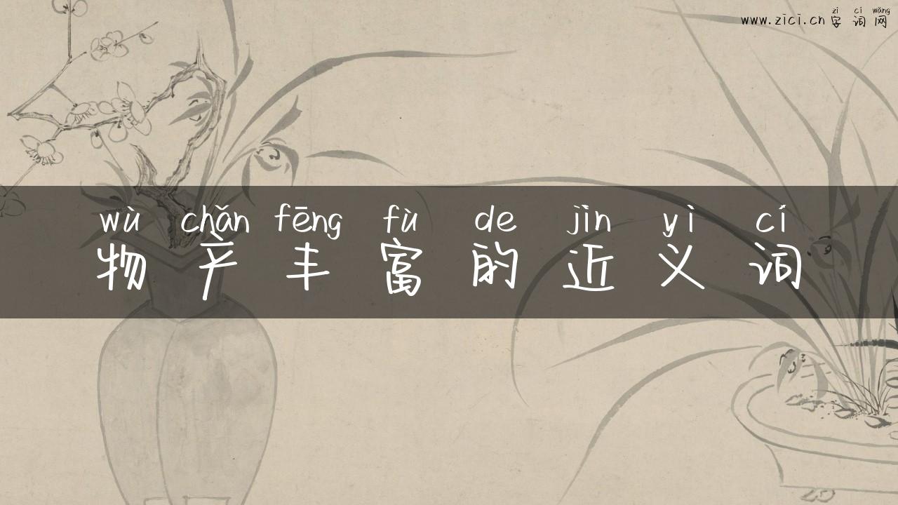物产丰富的近义词