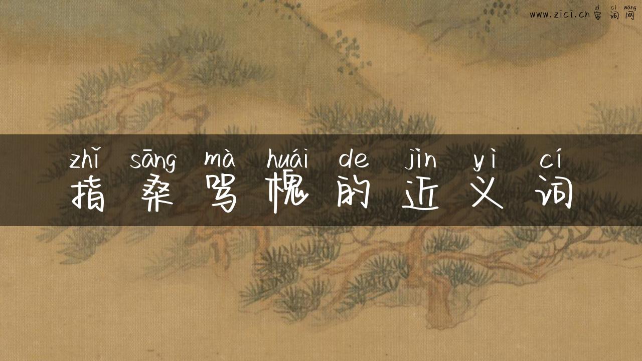 指桑骂槐的近义词