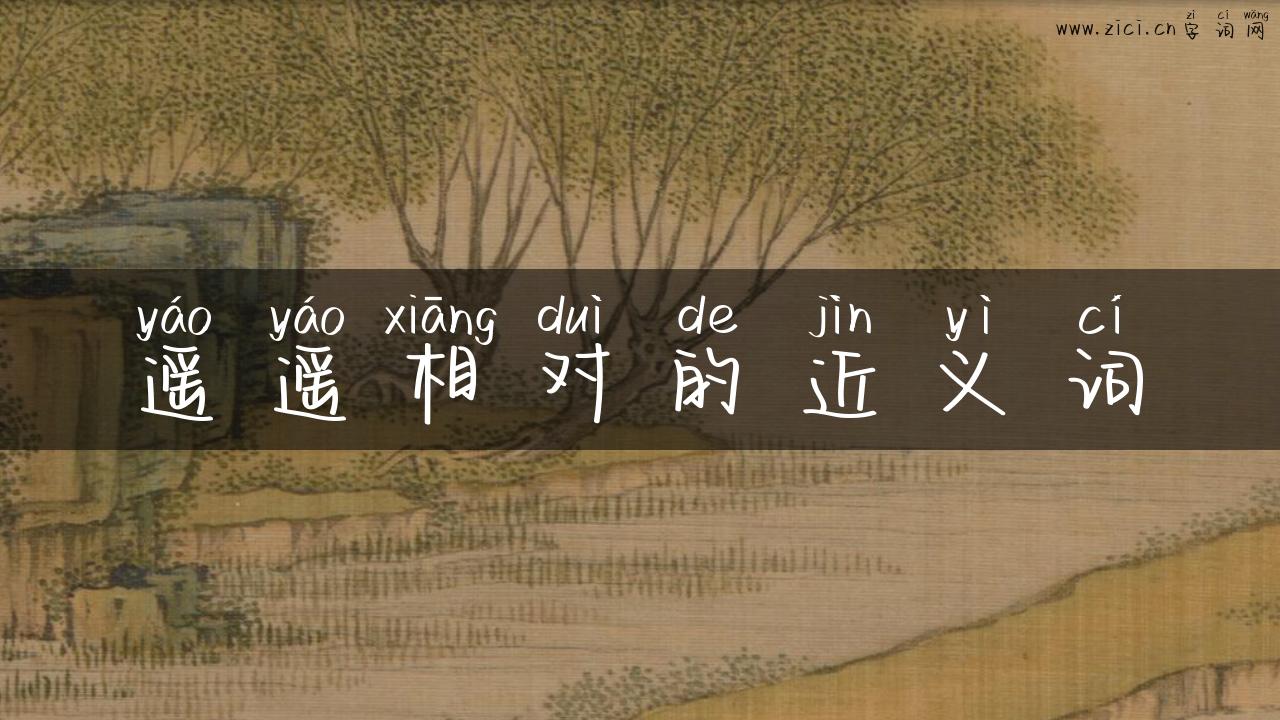 遥遥相对的近义词