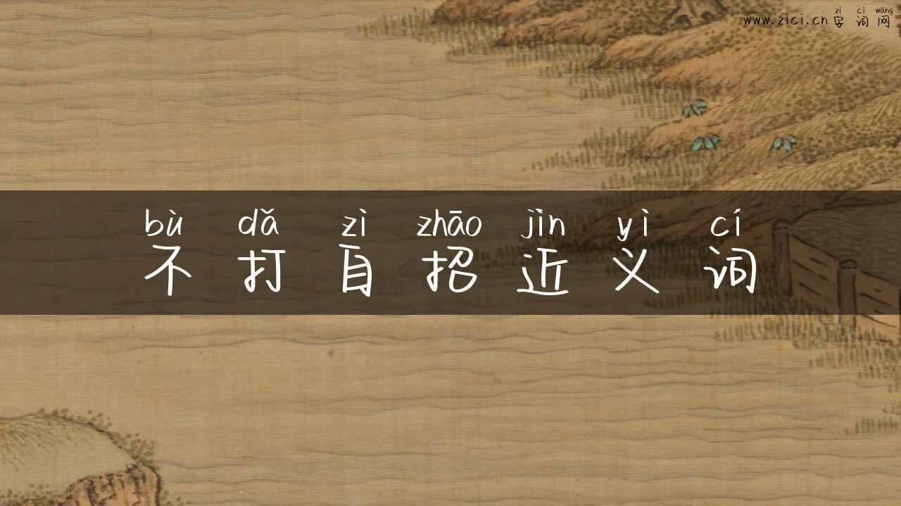 不打自招近义词
