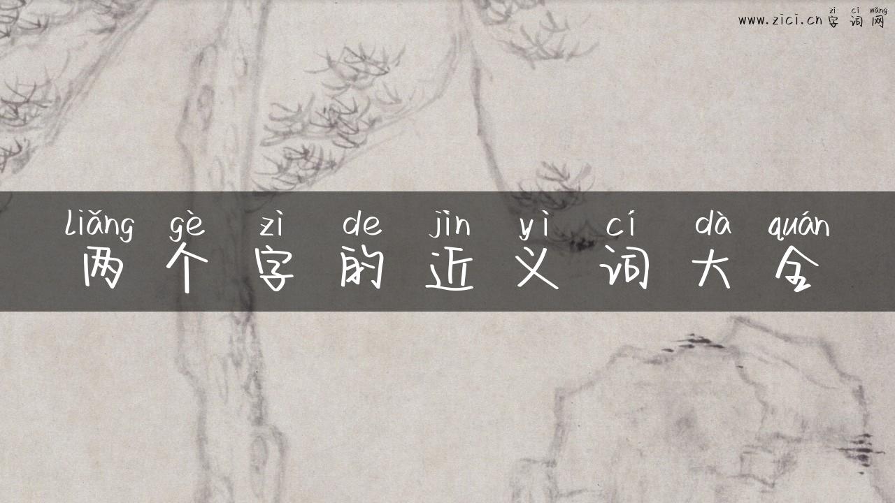 两个字的近义词大全