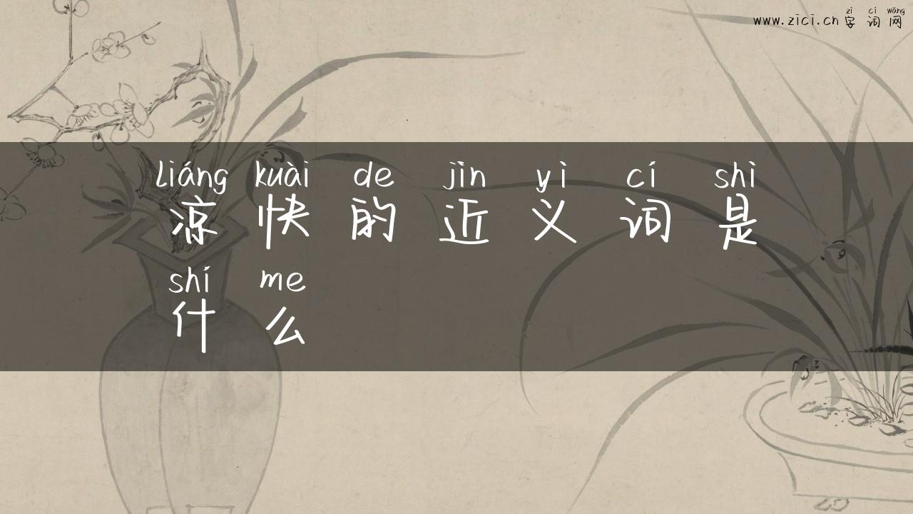 凉快的近义词是什么