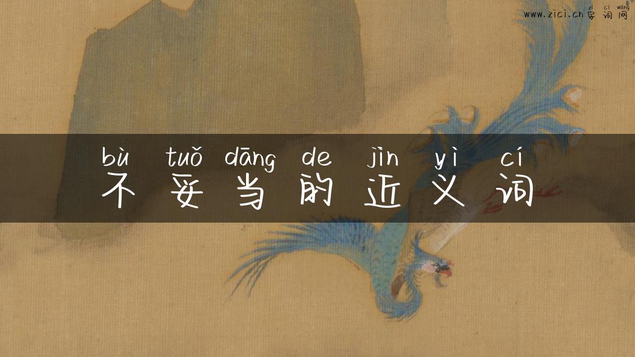 不妥当的近义词