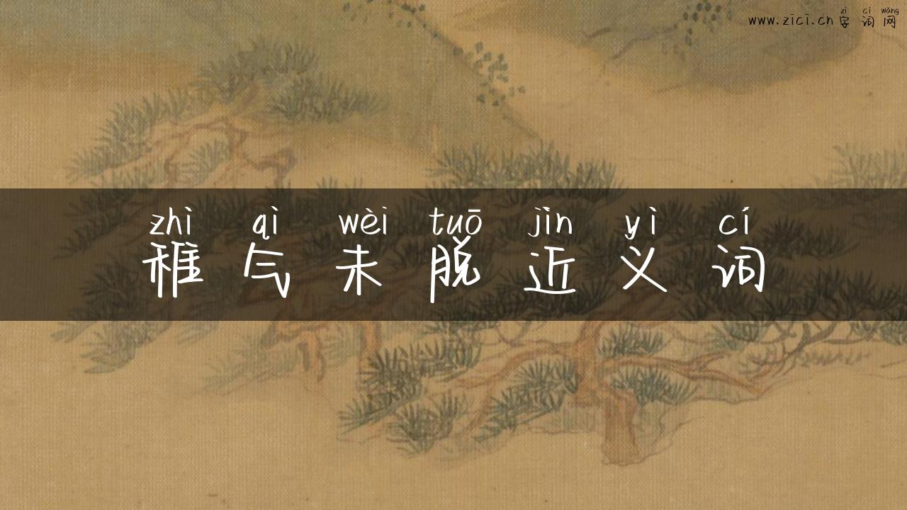 稚气未脱近义词