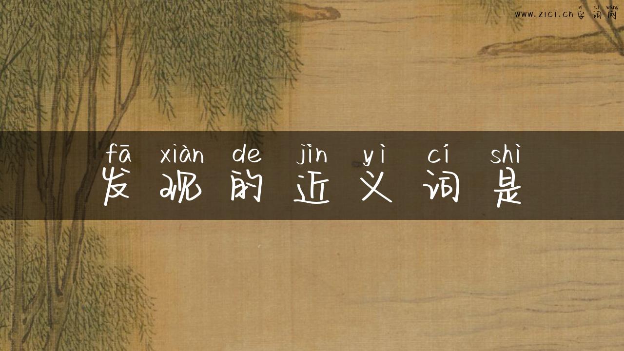 发现的近义词是