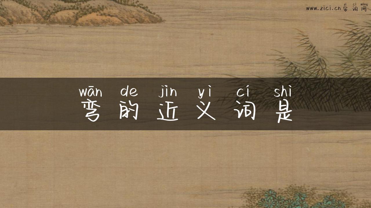 弯的近义词是