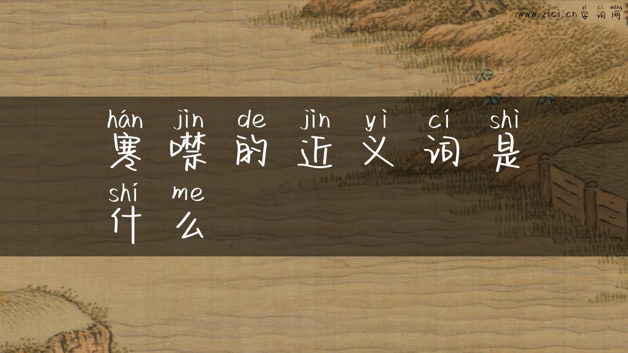 寒噤的近义词是什么