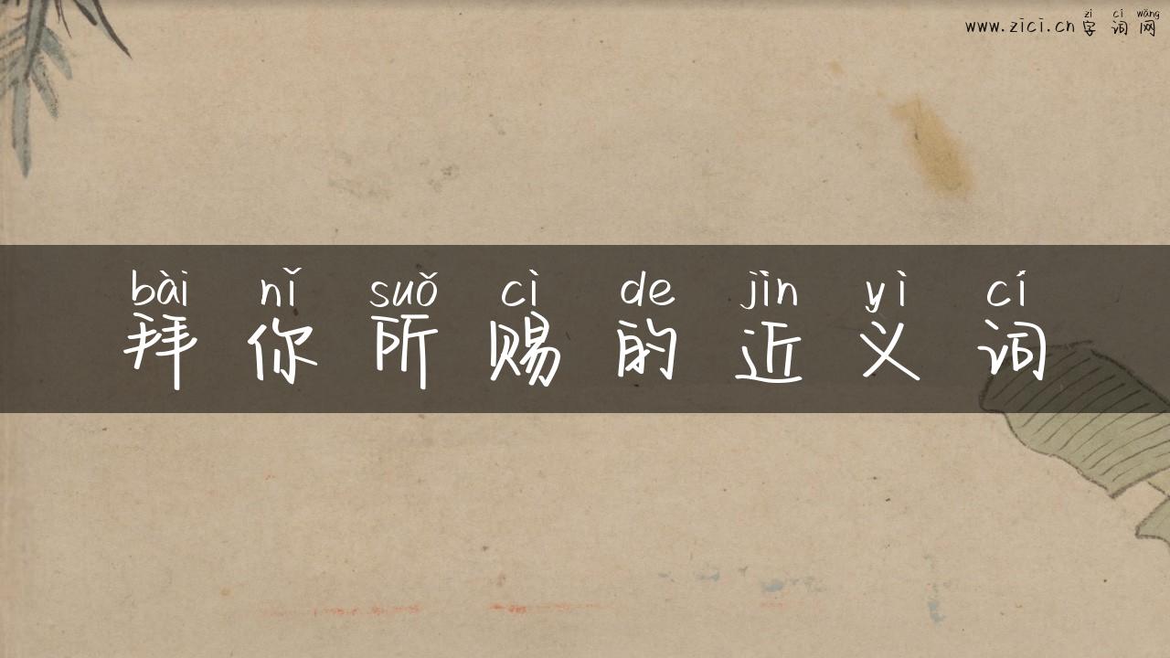 拜你所赐的近义词
