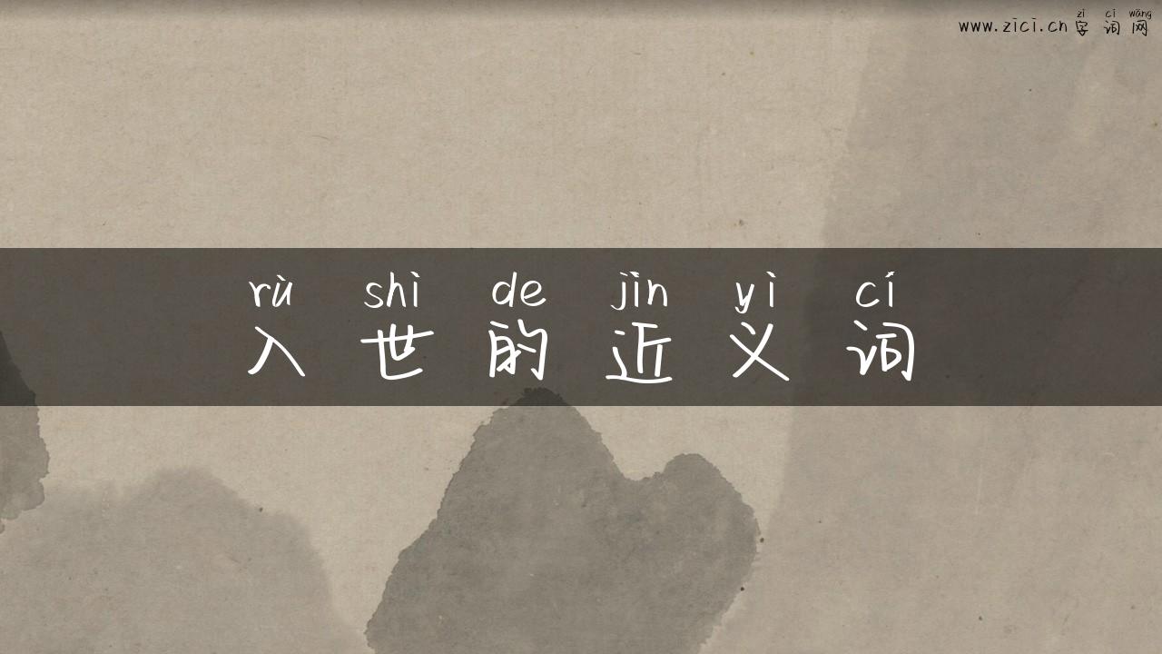 入世的近义词
