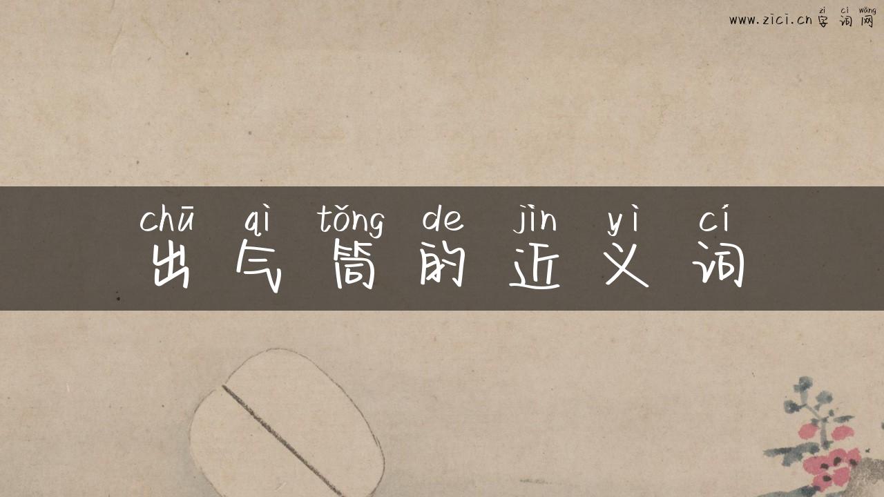 出气筒的近义词