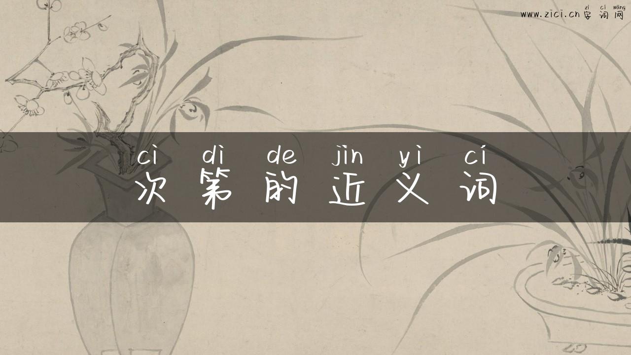 次第的近义词