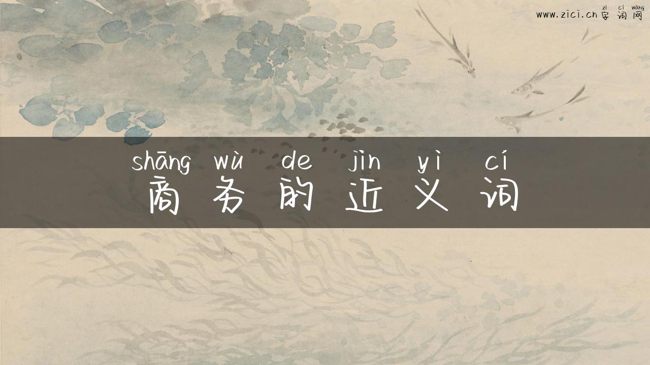 商务的近义词
