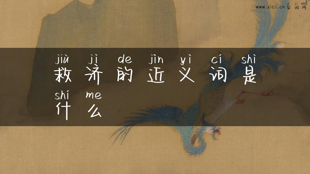 救济的近义词是什么