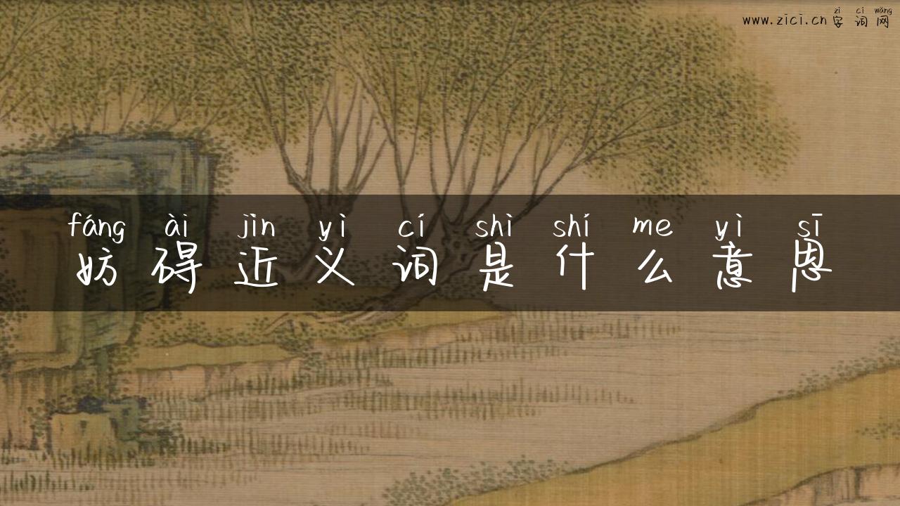 妨碍近义词是什么意思