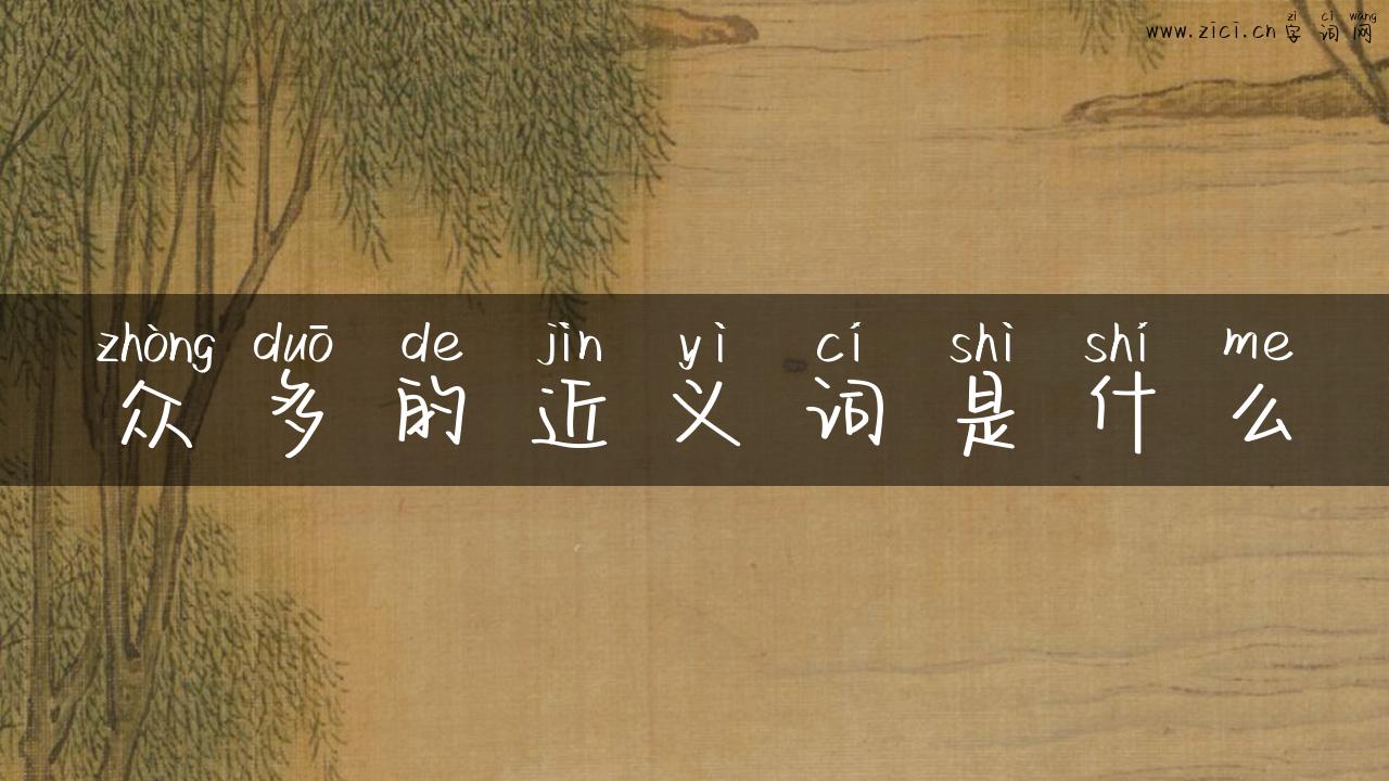 众多的近义词是什么
