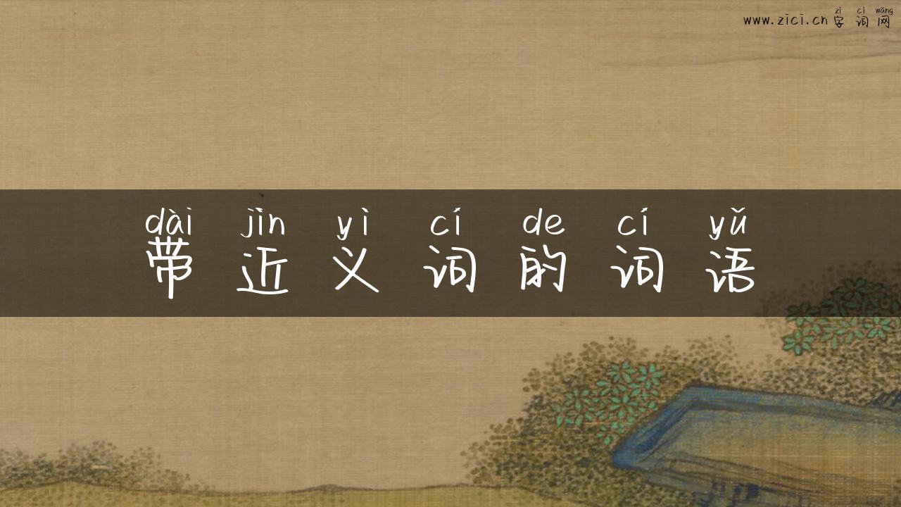 带近义词的词语
