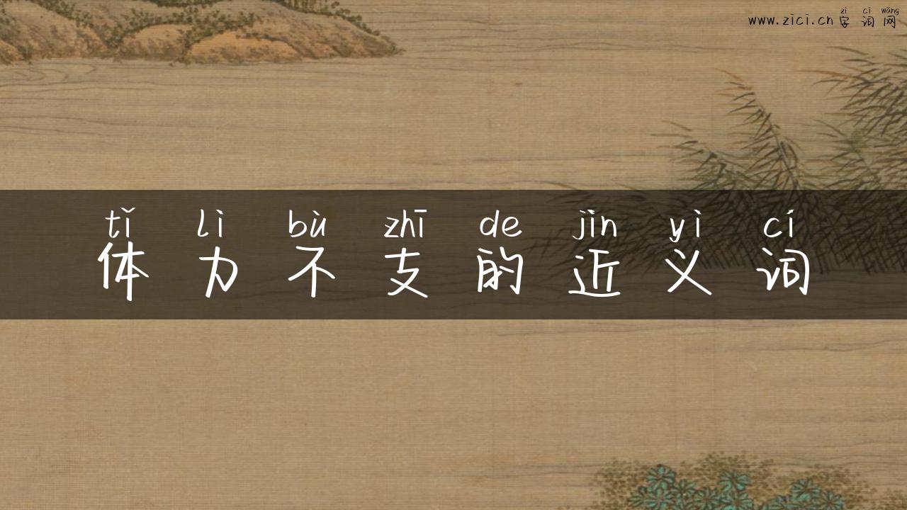 体力不支的近义词