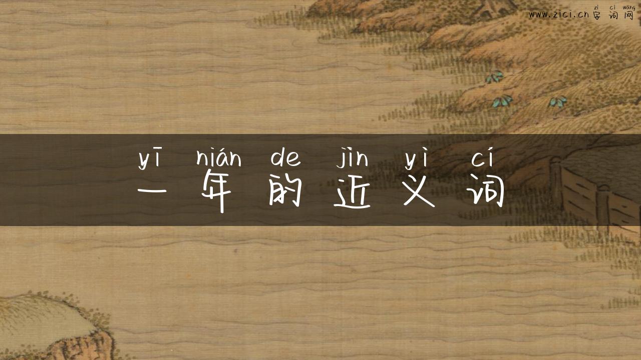 一年的近义词