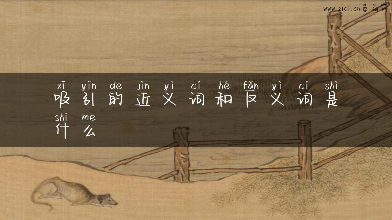 吸引的近义词和反义词是什么