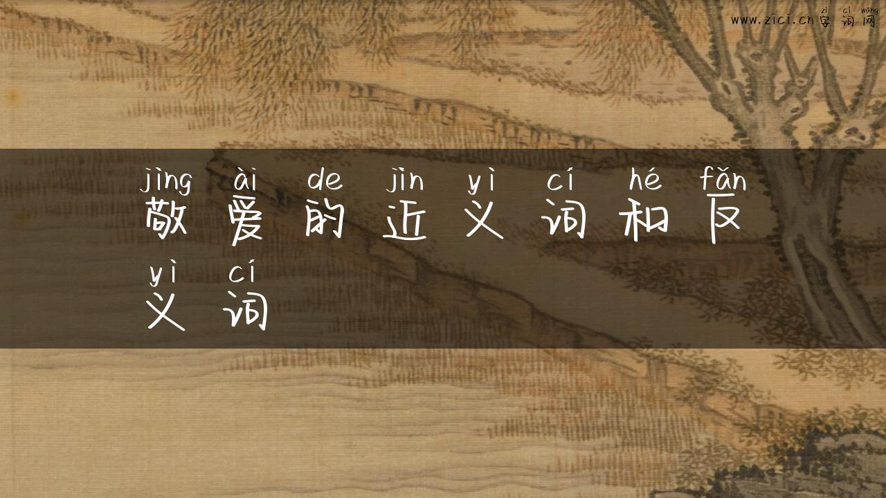 敬爱的近义词和反义词