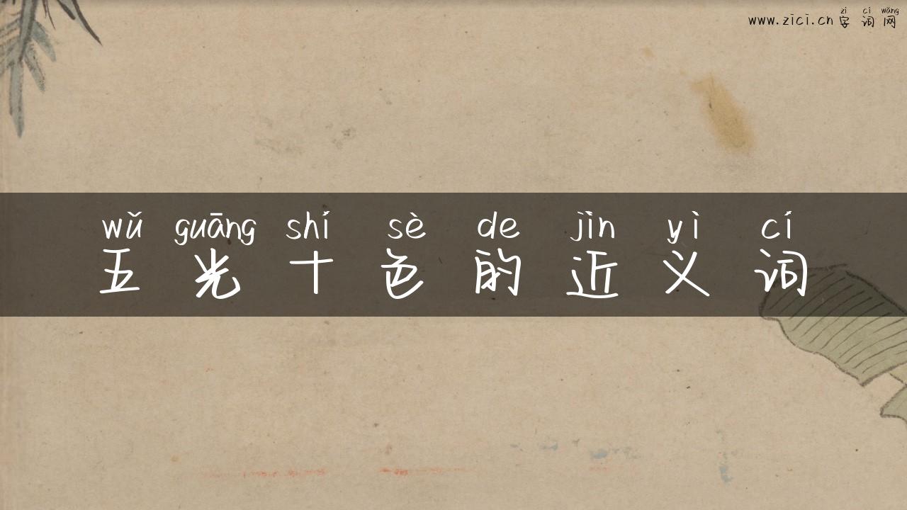 五光十色的近义词
