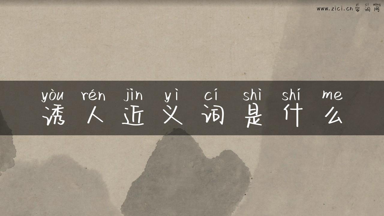 诱人近义词是什么