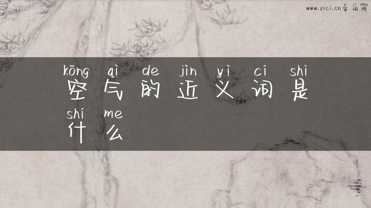 空气的近义词是什么