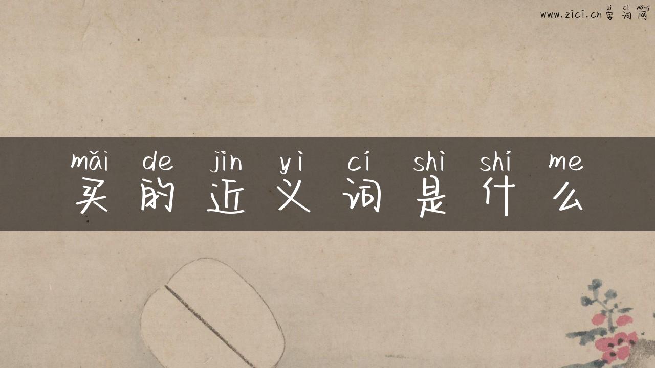 买的近义词是什么