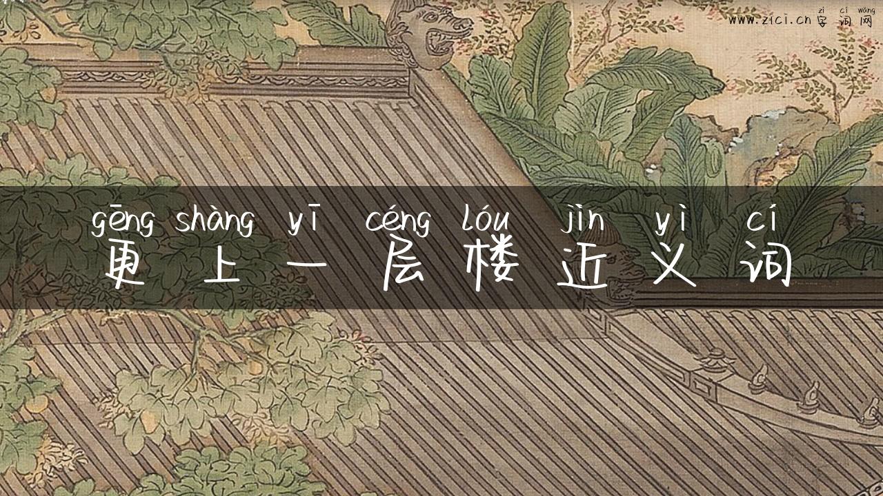 更上一层楼近义词