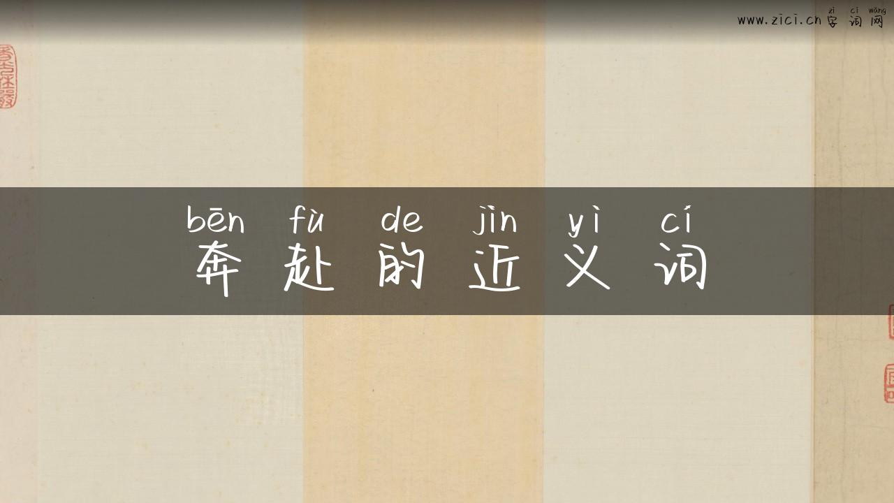 奔赴的近义词