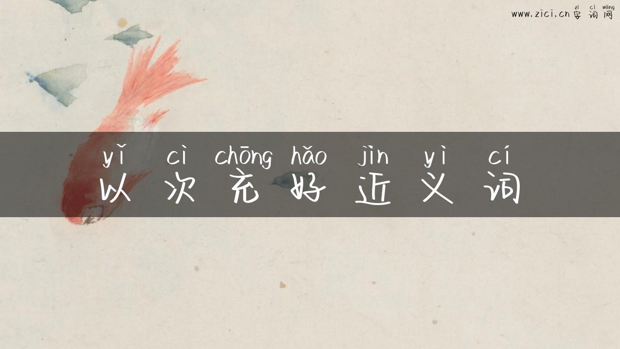 以次充好近义词