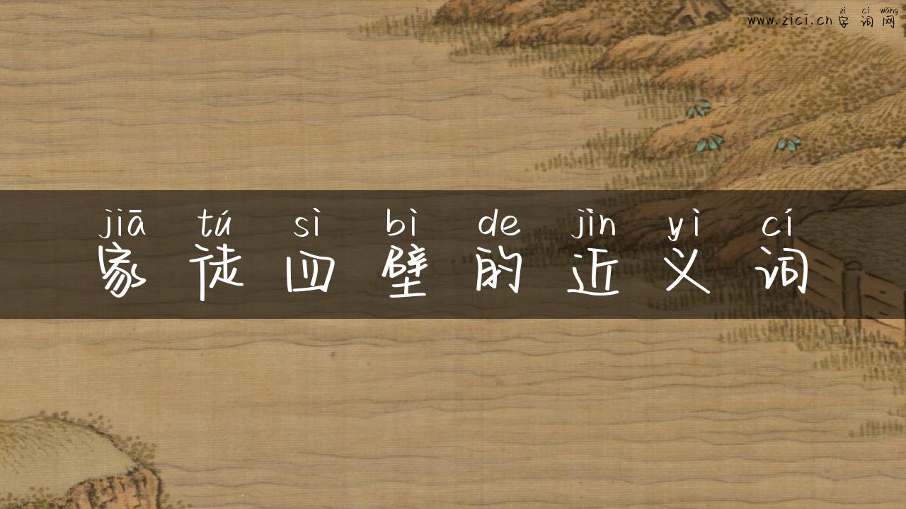 家徒四壁的近义词