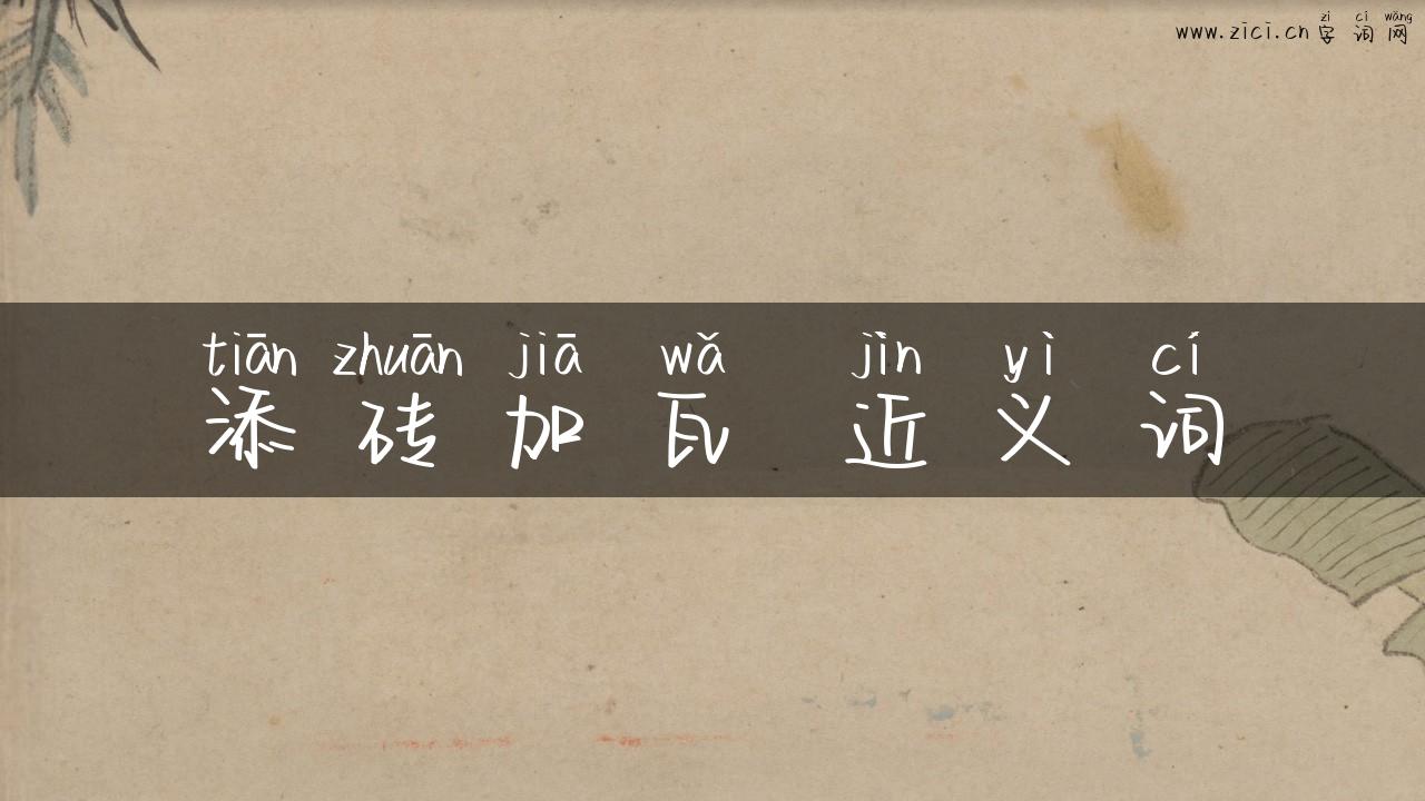 添砖加瓦 近义词